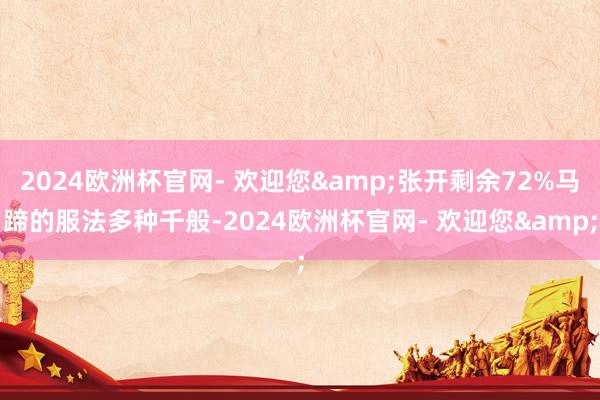 2024欧洲杯官网- 欢迎您&张开剩余72%马蹄的服法多种千般-2024欧洲杯官网- 欢迎您&