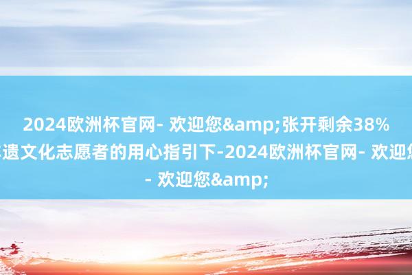 2024欧洲杯官网- 欢迎您&张开剩余38%在社区非遗文化志愿者的用心指引下-2024欧洲杯官网- 欢迎您&